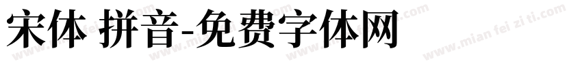 宋体 拼音字体转换